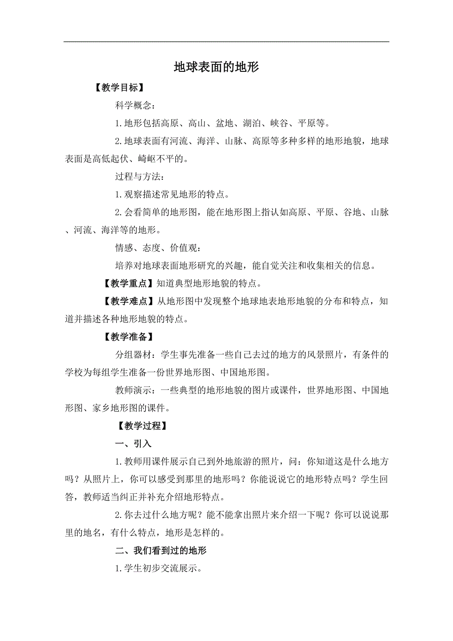 （教科版）五年级科学上册教案 地球表面的地形_第1页