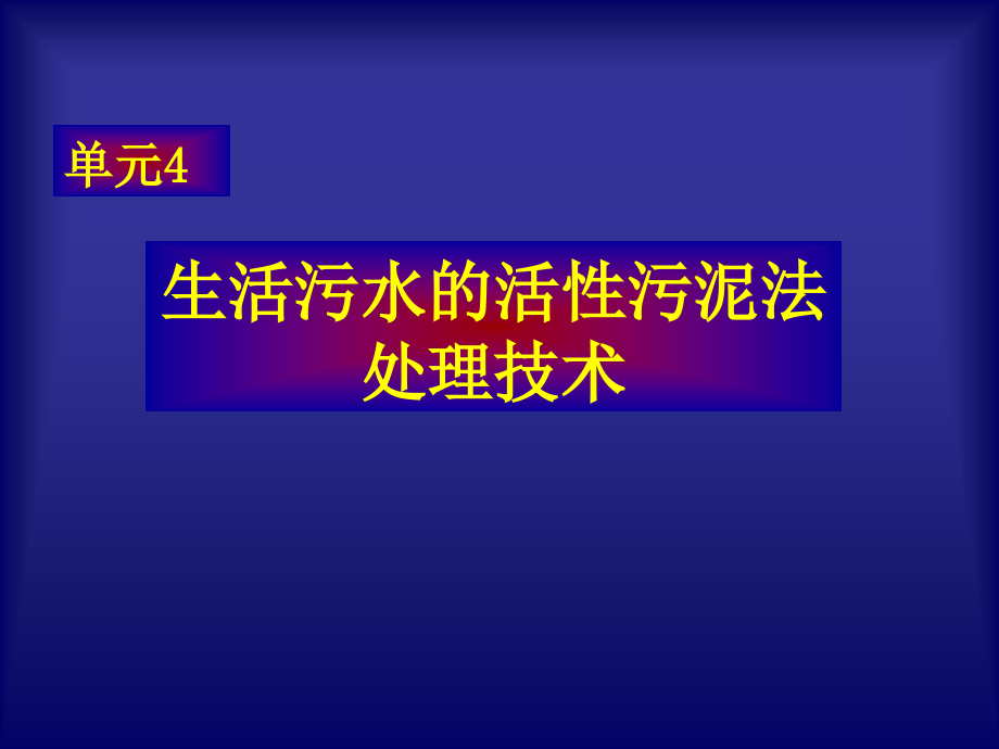 水污染控制工程单元4_第1页