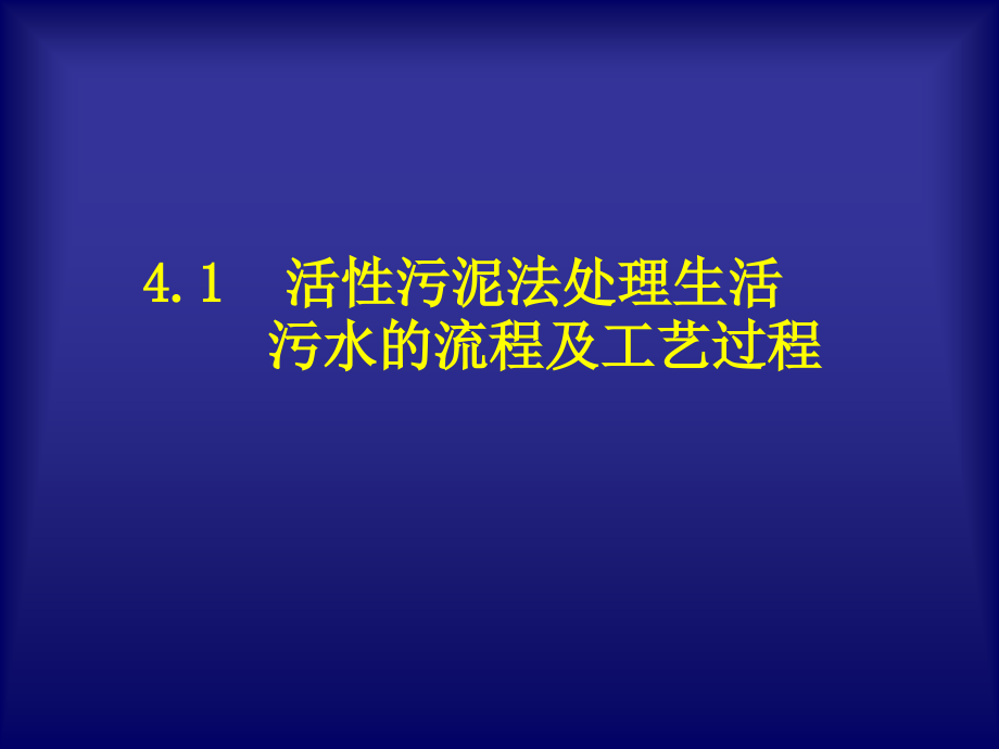 水污染控制工程单元4_第2页