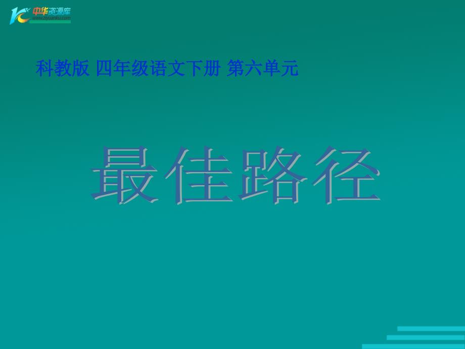 （教科版）四年级语文下册课件 最佳路径_第1页