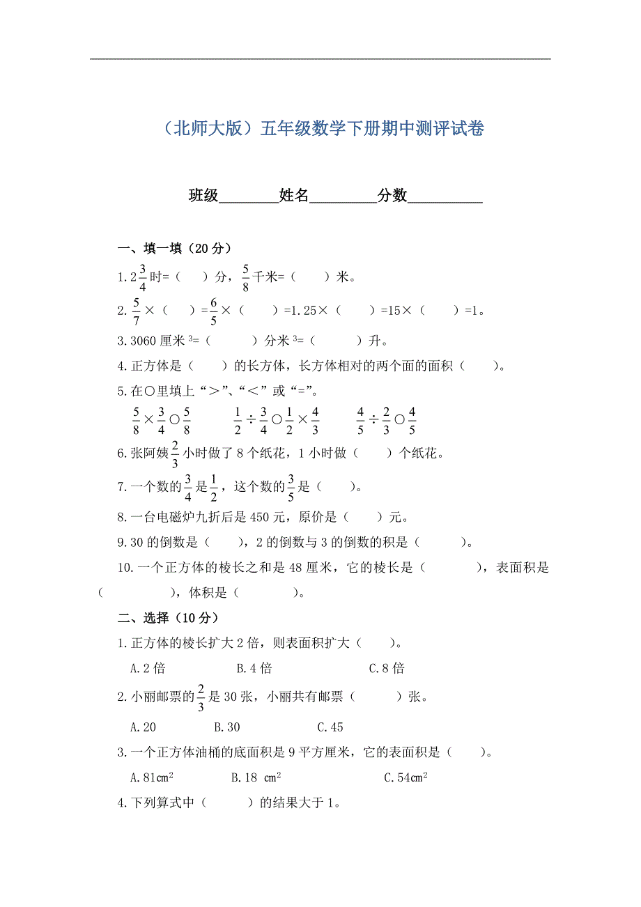 五年级下数学期中测评试卷（北师大版）_第1页