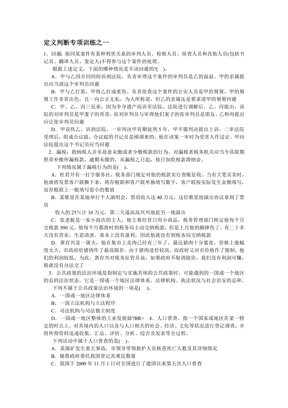 2014年定义判断专项训练90题_第1页