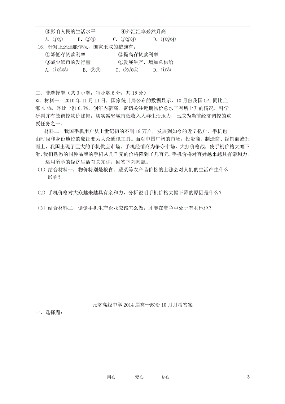 浙江省海盐元济高级中学11-12学年高一政治10月月考试题【会员独享】_第3页