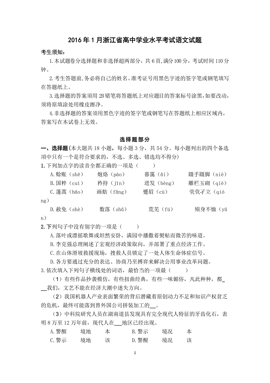 2016年1月浙江省高中学业水平考试语文试题 Word版含答案_第1页