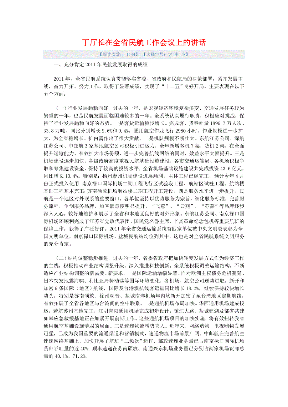 丁厅长在全省民航工作会议上的讲话_第1页