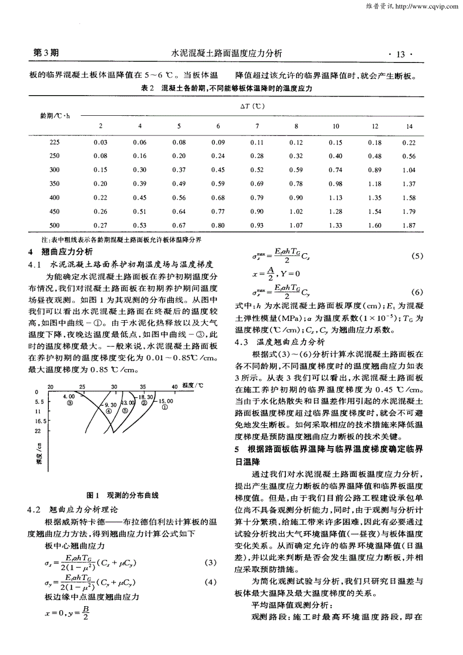 水泥混凝土路面温度应力分析_第2页