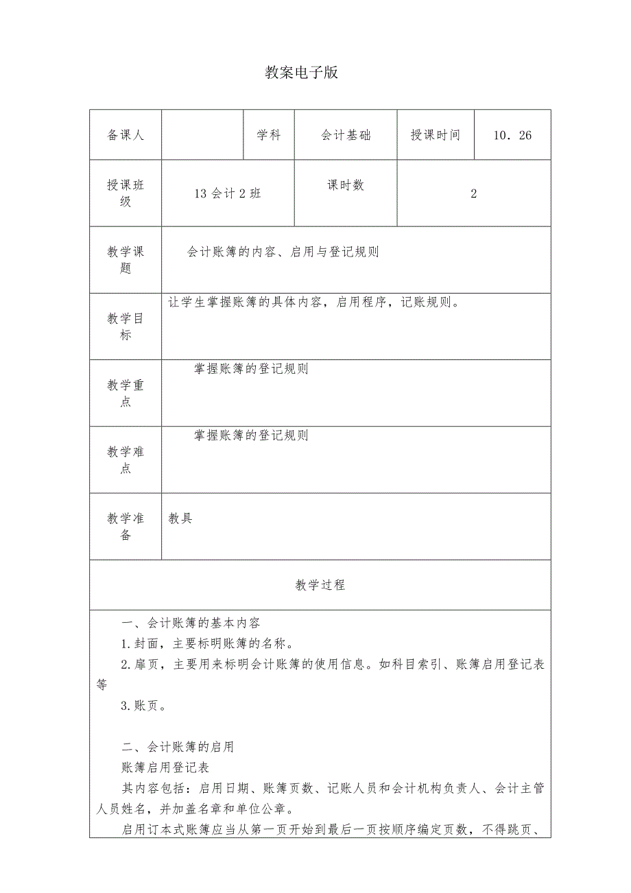 会计基础-会计账簿的内容、启用与登记规则_第1页