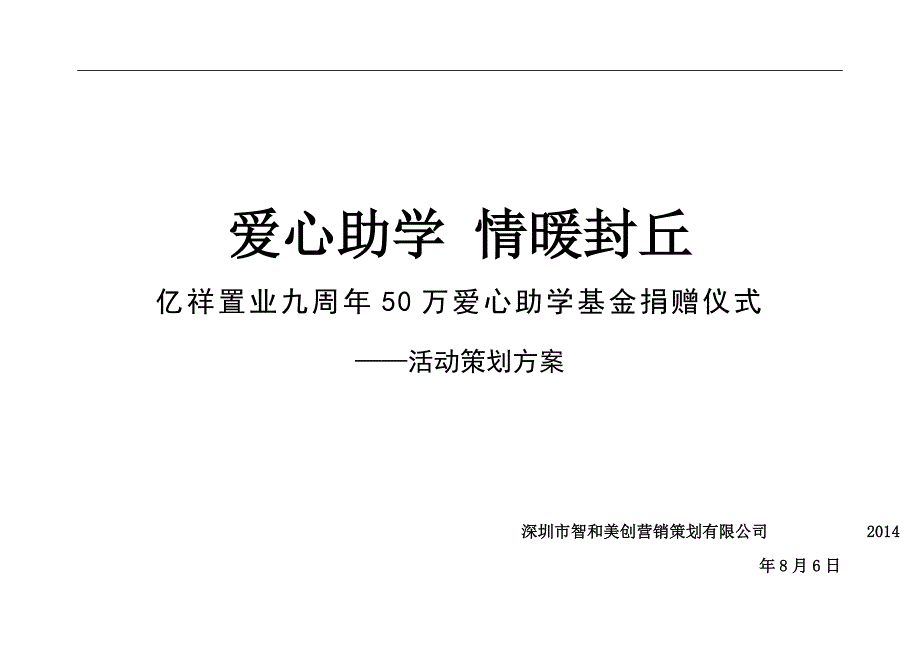 亿祥置业捐赠仪式活动方案_第1页