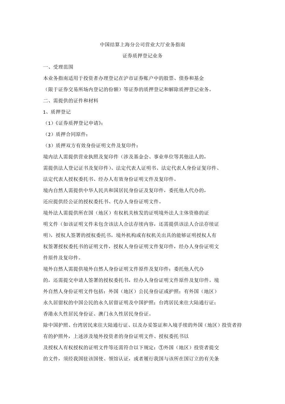 中登证券质押登记业务指南上海_第1页