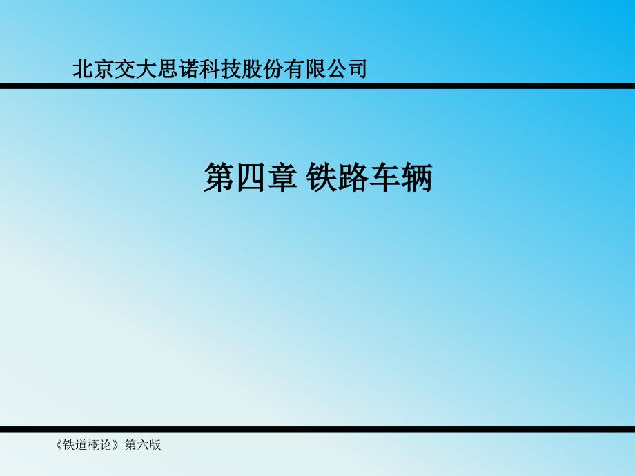 铁道概论第四章铁路车辆_第1页