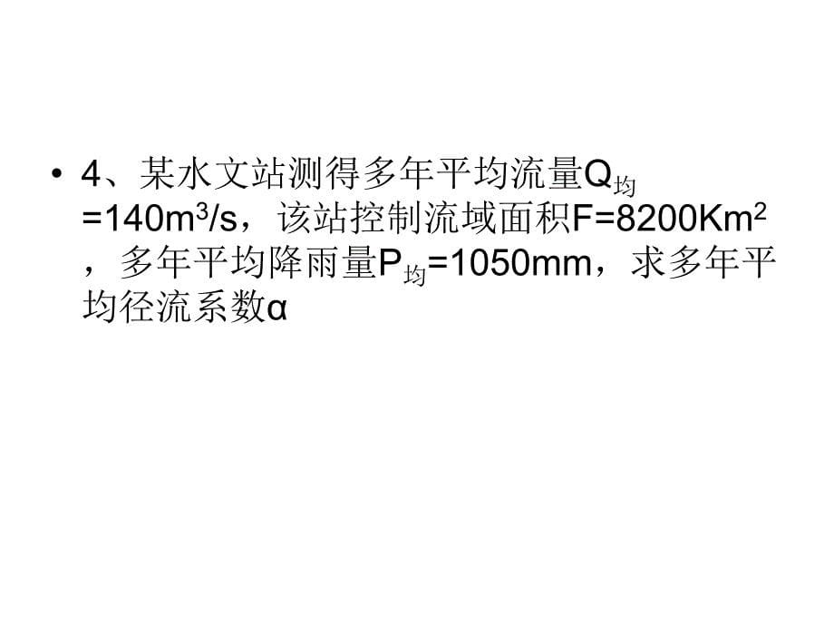 水文与水资源学习题11_第5页