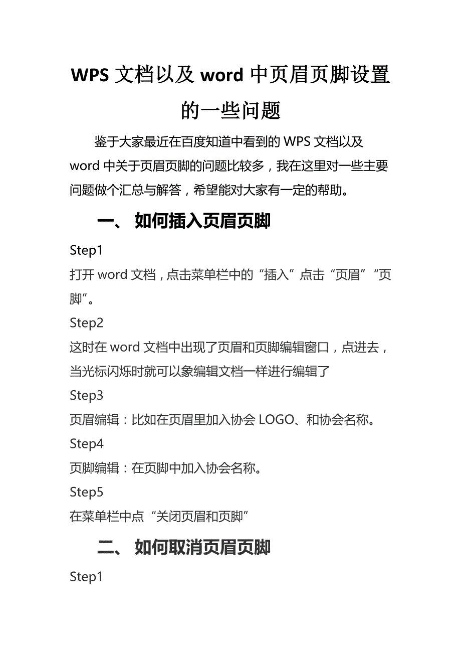 WPS文档以及word中页眉页脚设置的一些问题_第1页