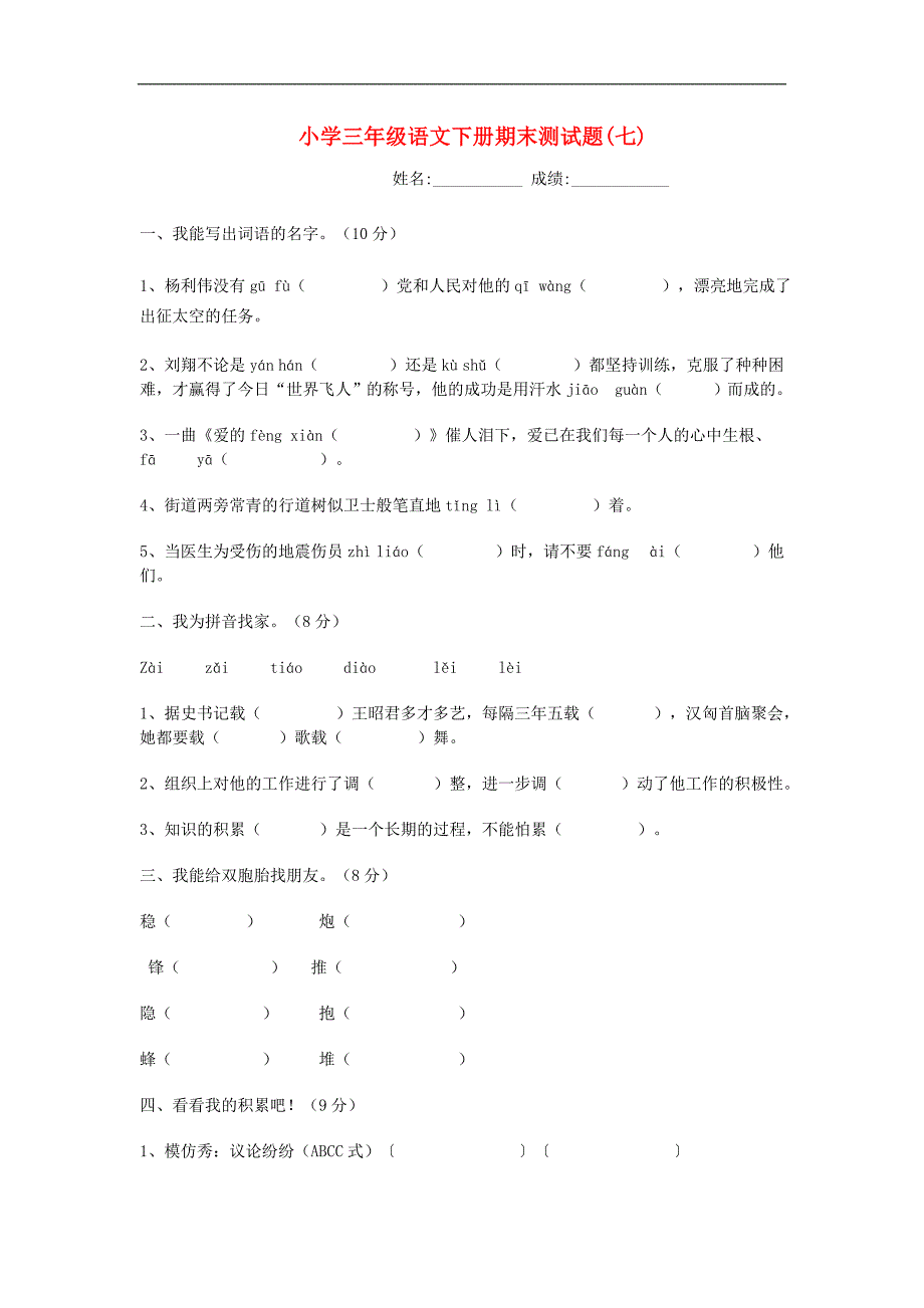 三年级下册 语文期末测试卷(七)（北师大版）_第1页