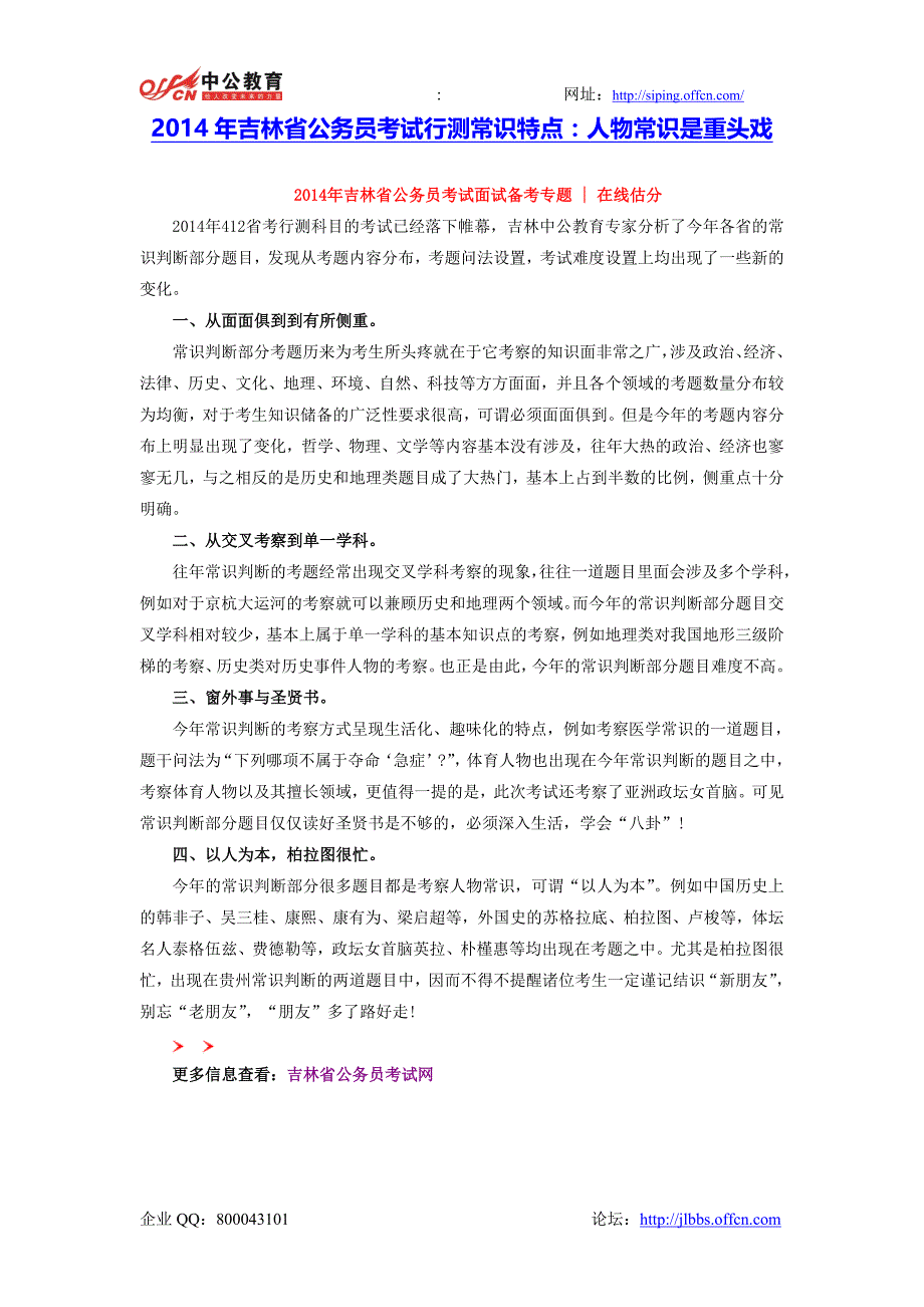 2014年吉林省公务员考试行测常识特点：人物常识是重头戏_第1页