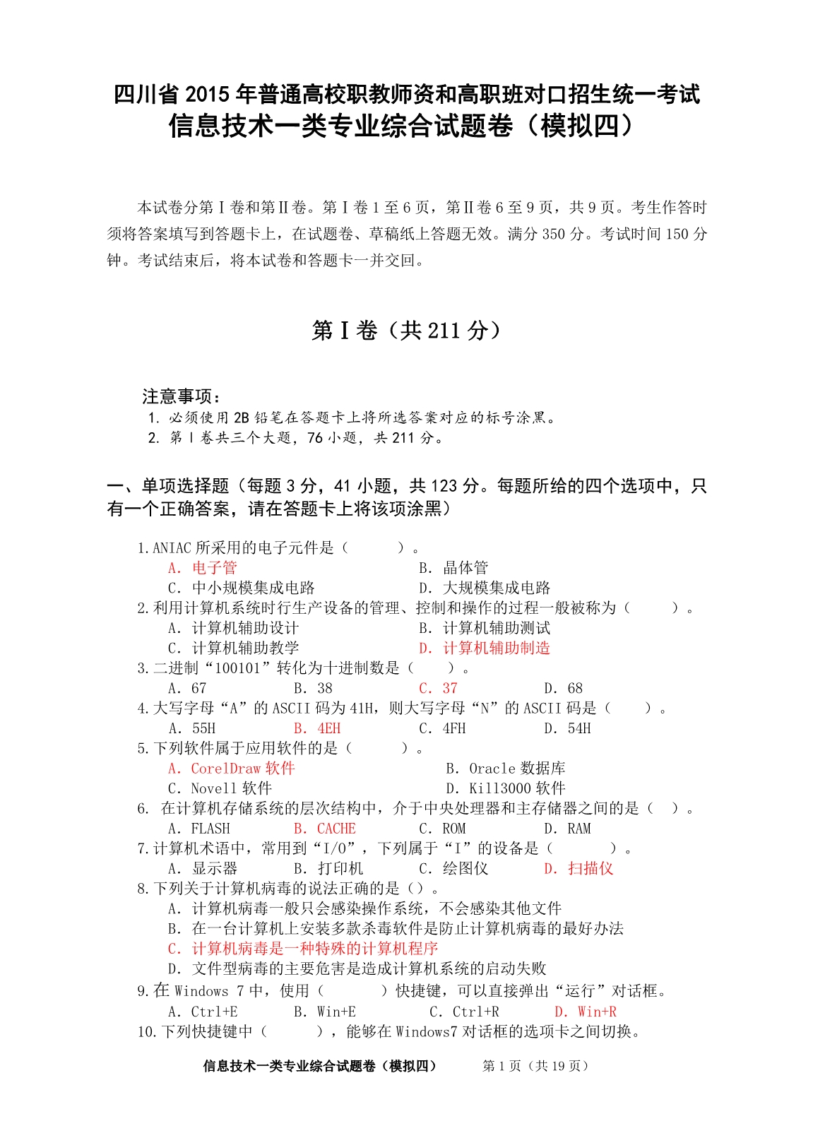 四川省对口高考信息一类模拟四_第3页