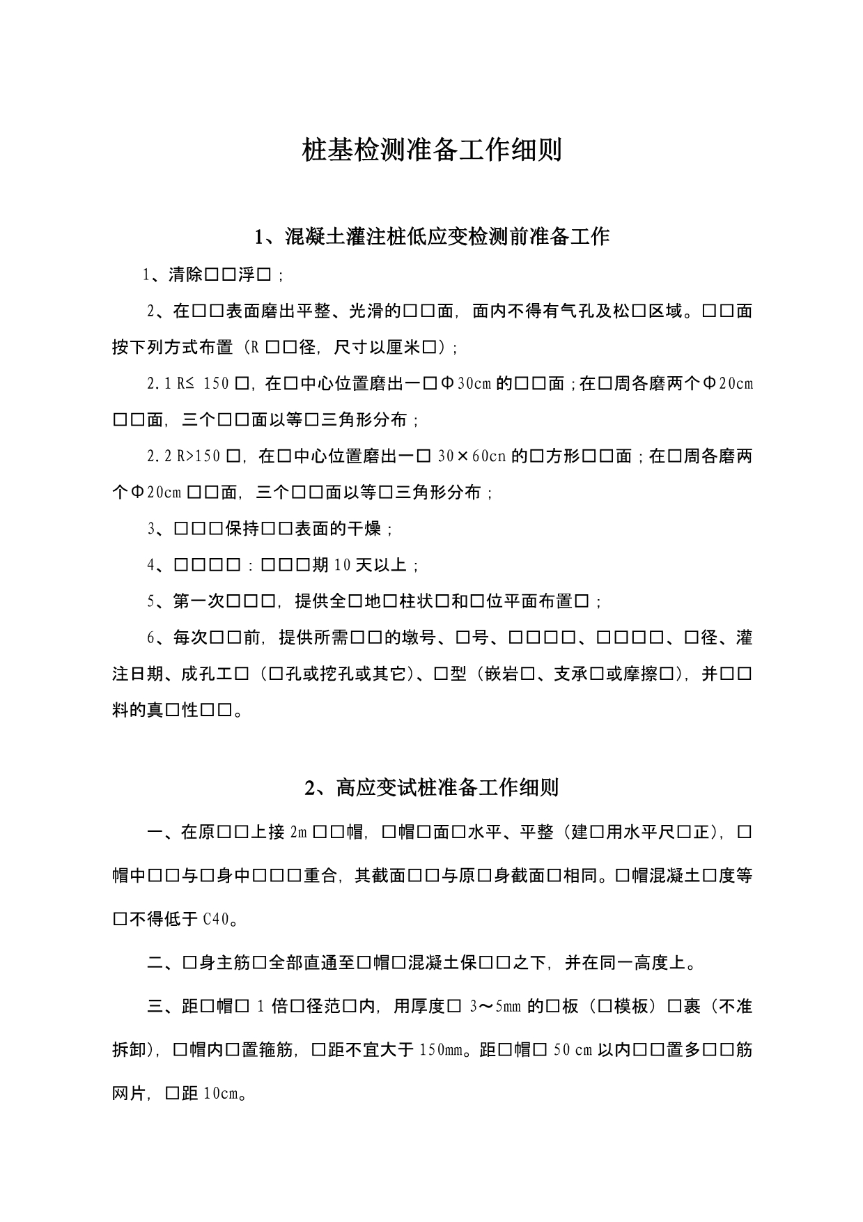 桩基检测准备工作细则(低应变、高应变、超声波)_第1页