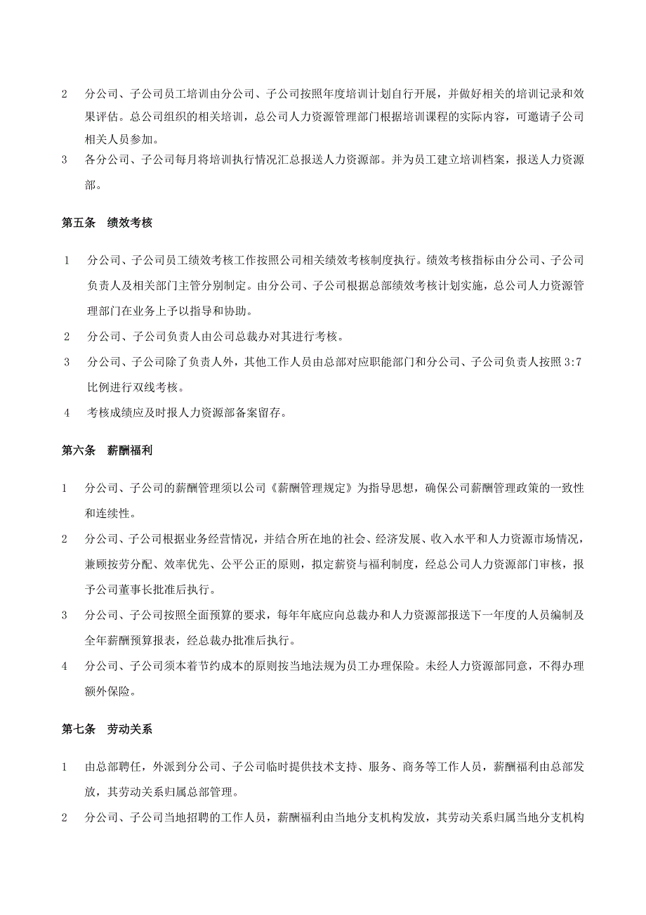 xxxx分公司、子公司人力资源管理实施细则_第2页