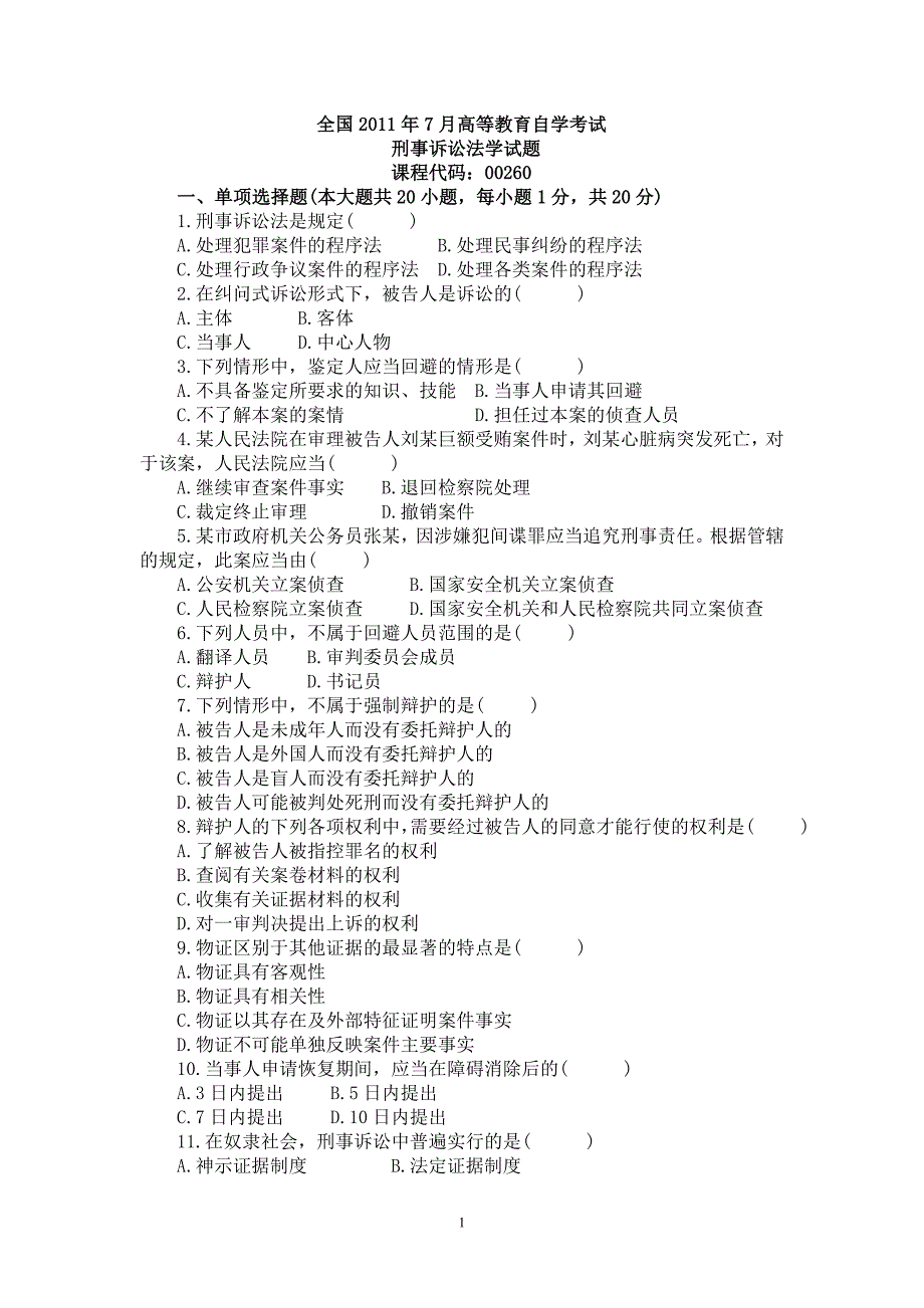 2011年7月自考刑诉法试题及答案_第1页