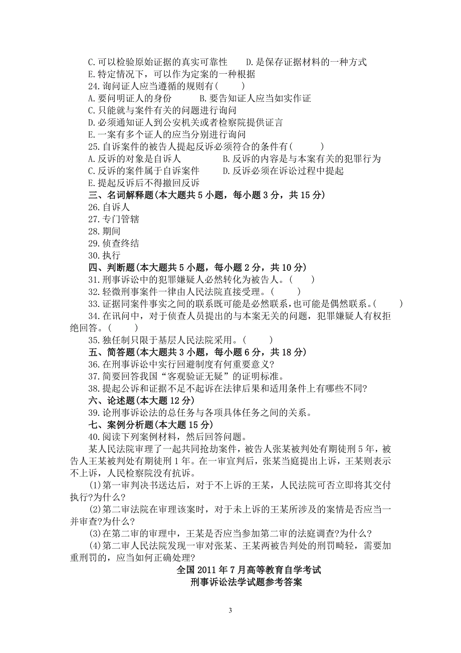 2011年7月自考刑诉法试题及答案_第3页