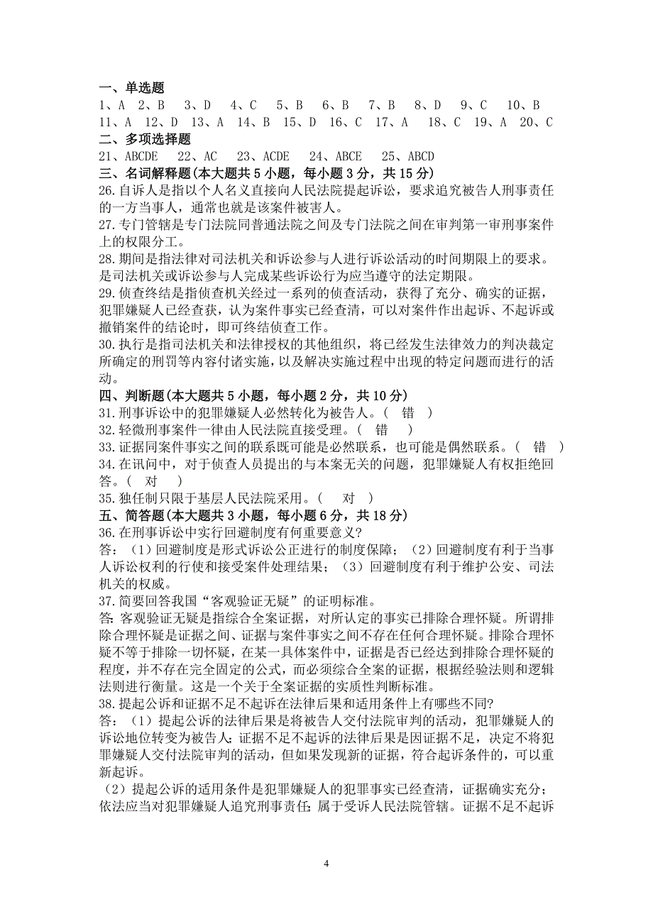 2011年7月自考刑诉法试题及答案_第4页