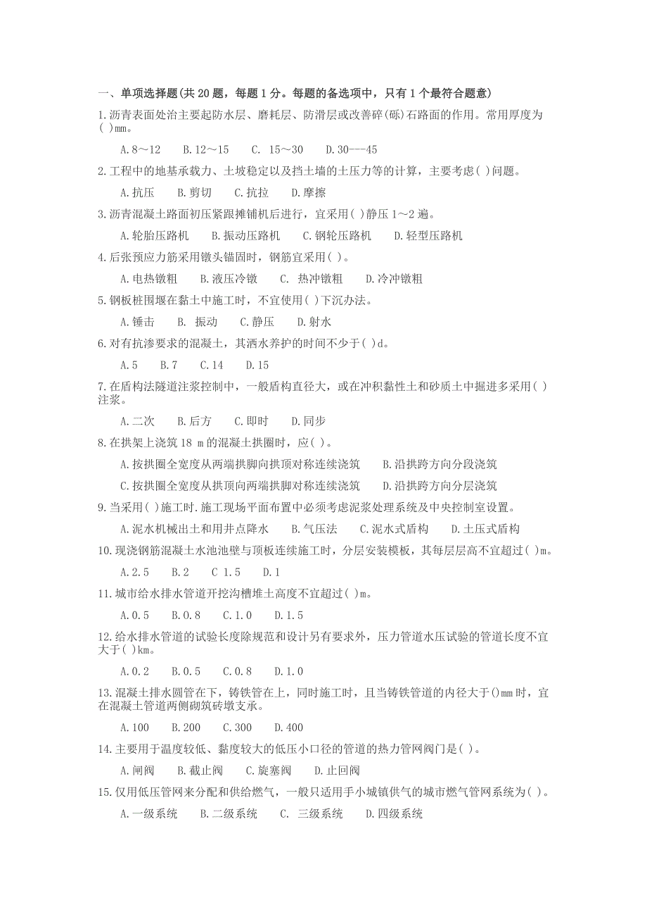 一级建造师市政公用工程专业模拟题_第1页