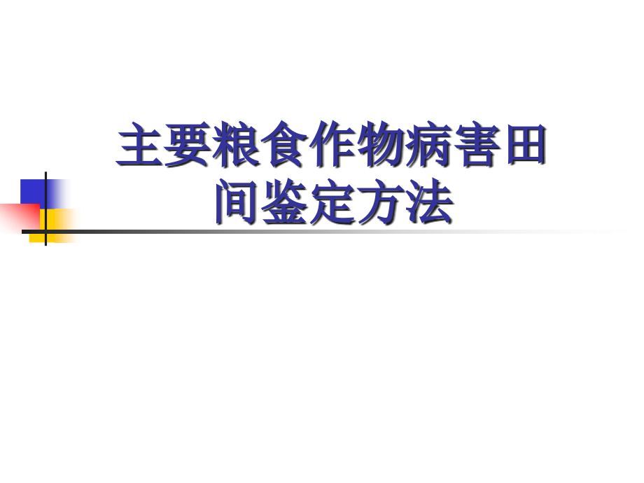 主要粮食作物病害田间鉴定方法_第1页