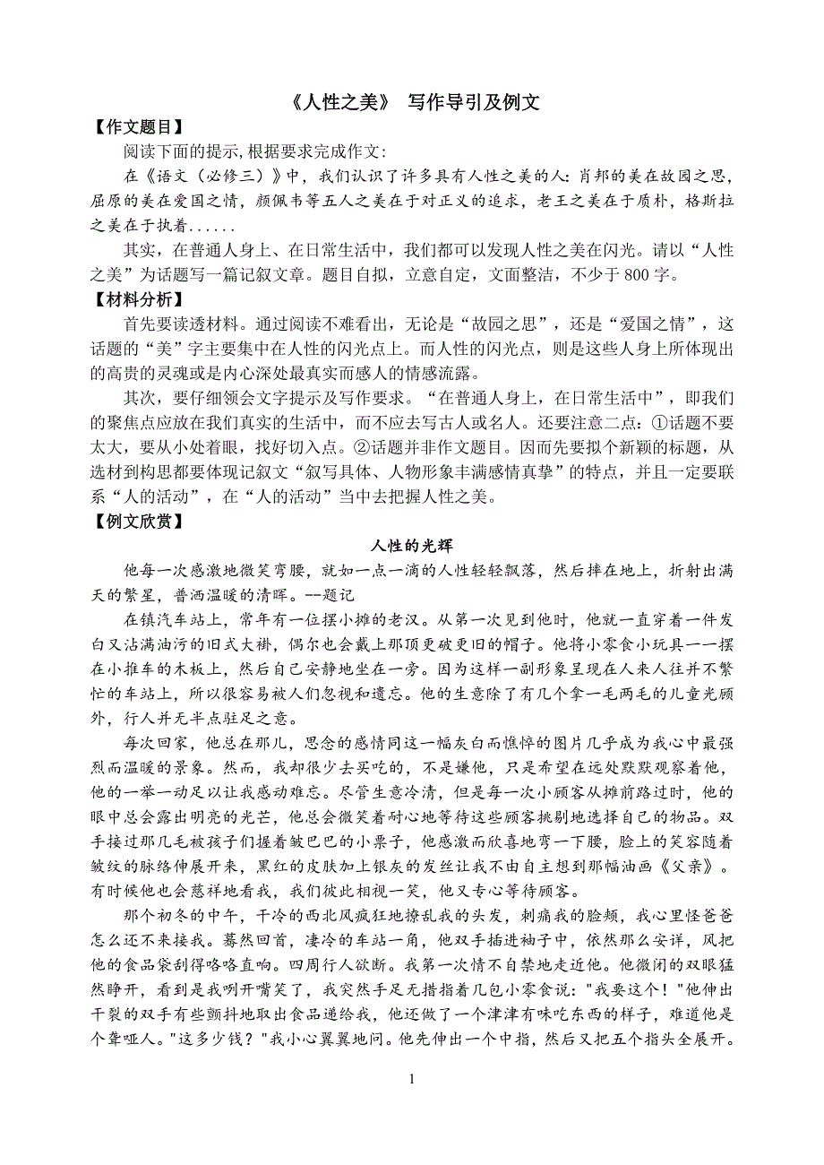 (记叙文)《人性之美》写作导引及例文_第1页