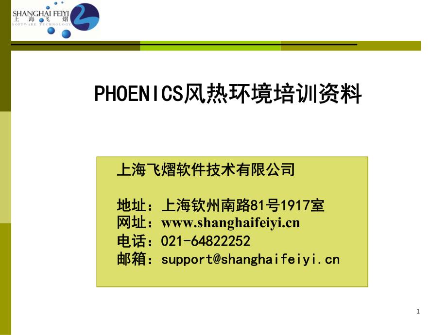 phoenics软件教程_第1页