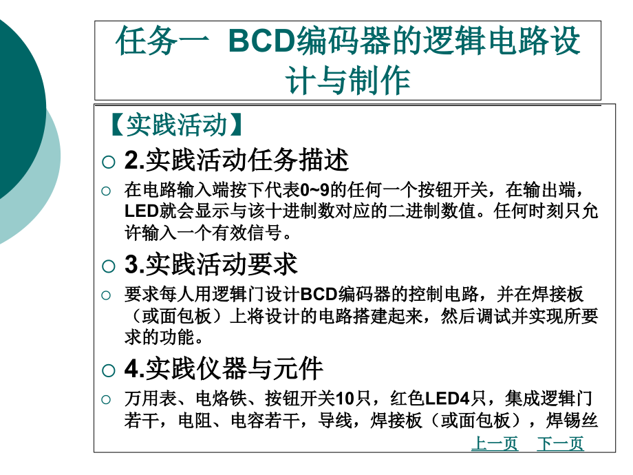 项目二一位十进制加法计算器的逻辑电路设计与制作_第3页