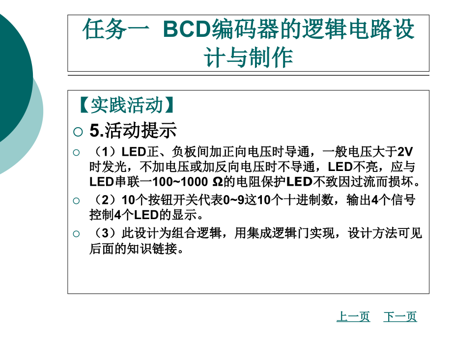 项目二一位十进制加法计算器的逻辑电路设计与制作_第4页