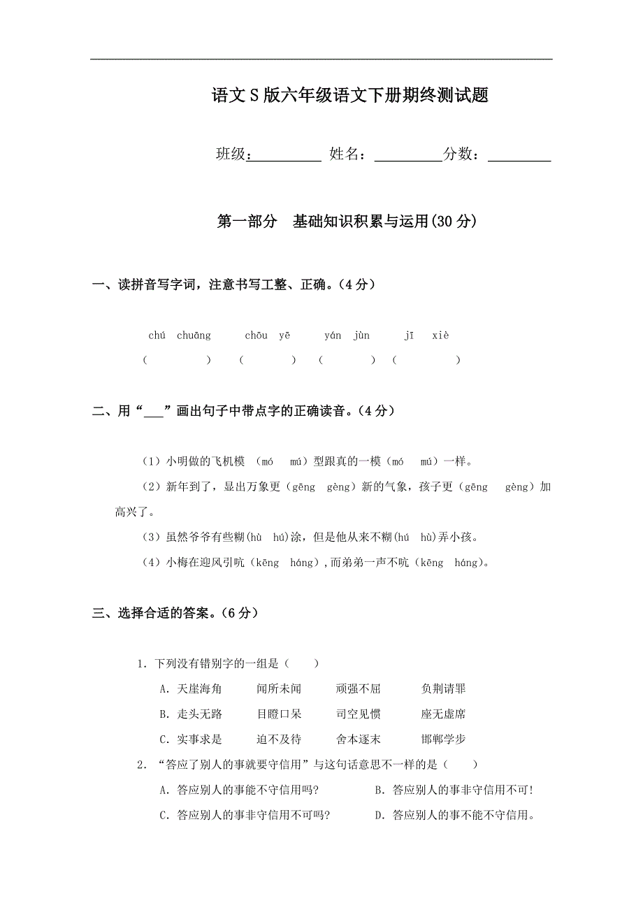 （语文S版）六年级语文下册期终测试题_第1页