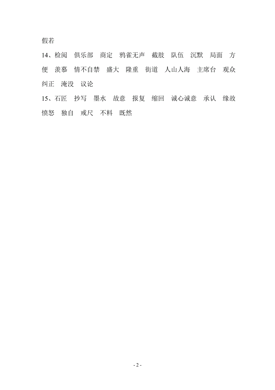 人教版小学三年级下册词语拼音听写复习重点_第2页