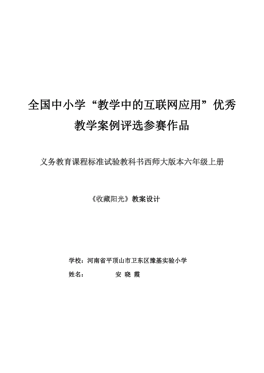 教育部参赛《收藏阳光》教学设计_第1页