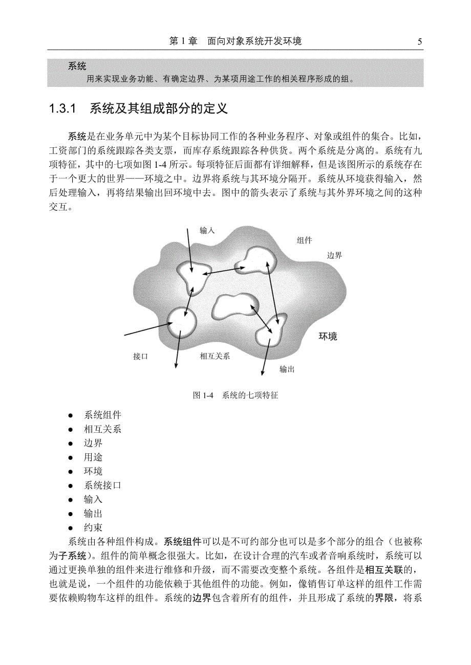 面向对象系统开发环境_第5页