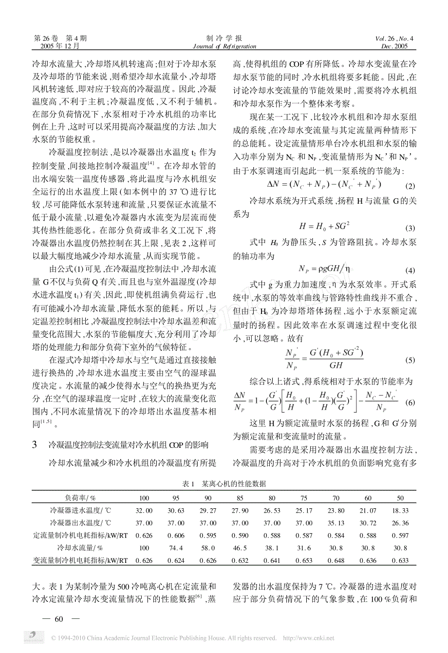 水冷式冷水机组冷凝温度控制法研究_第2页