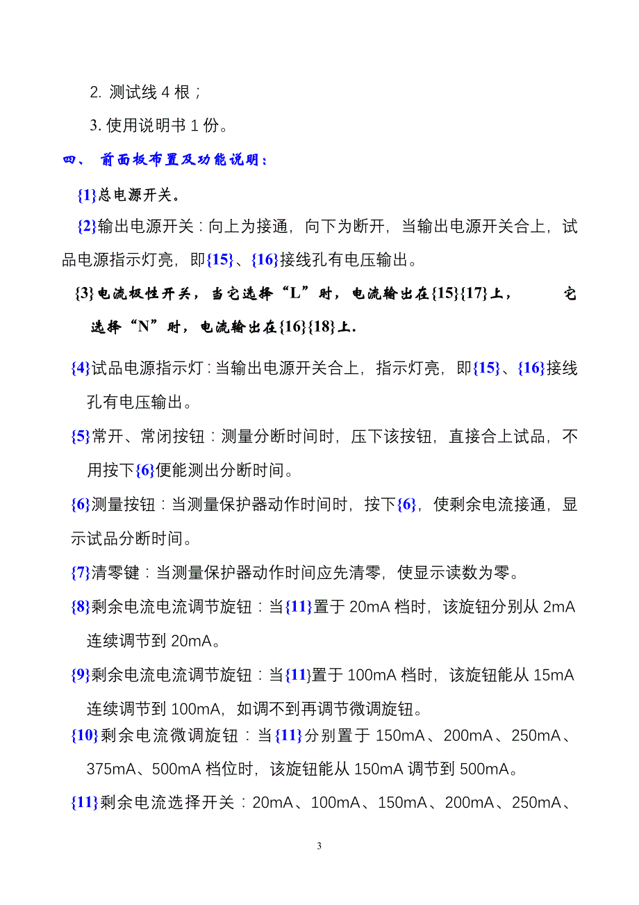 NM500-1型剩余电流保护测试仪使用说明书_第4页