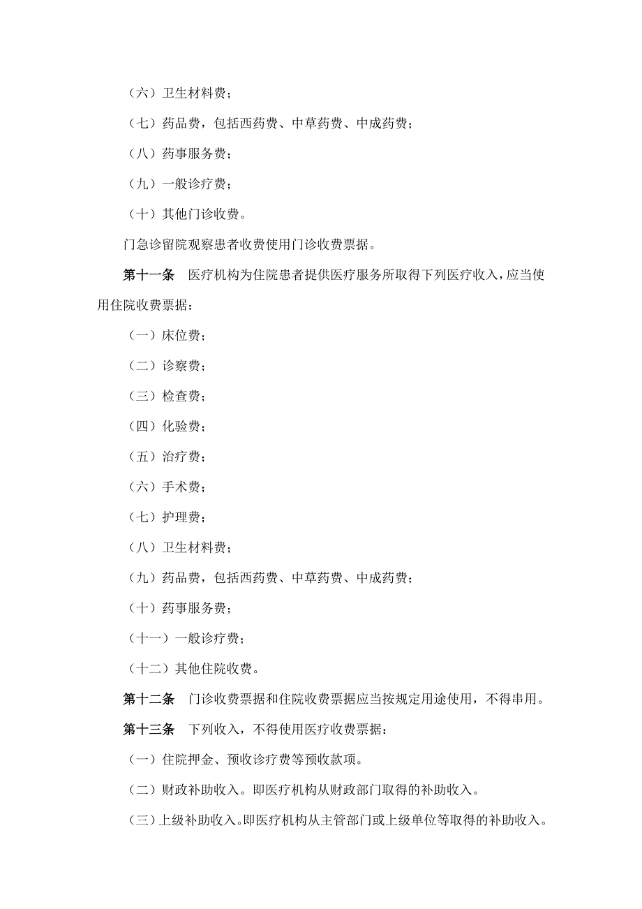 《医疗收费票据使用管理办法》_第4页