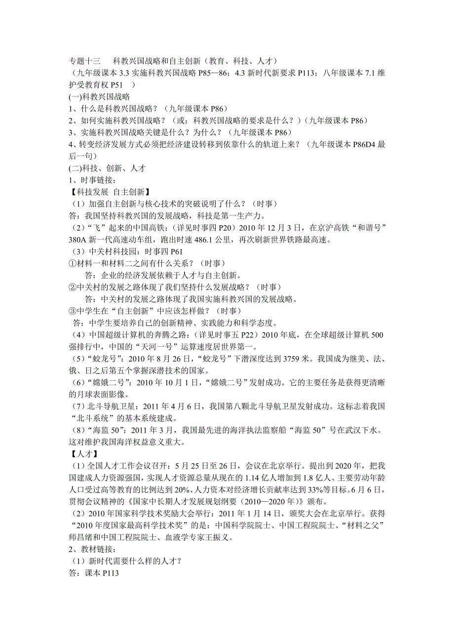 中考政治专题科技教育人才_第1页