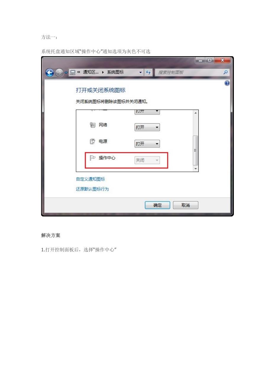 win7操作中心图标灰色不可选、打开和关闭那里呈现灰色故障的解决方法_第1页