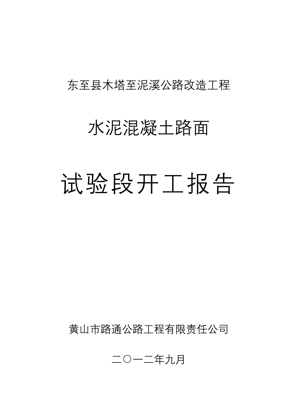 水泥砼路面试验段开工报告[1]_第1页