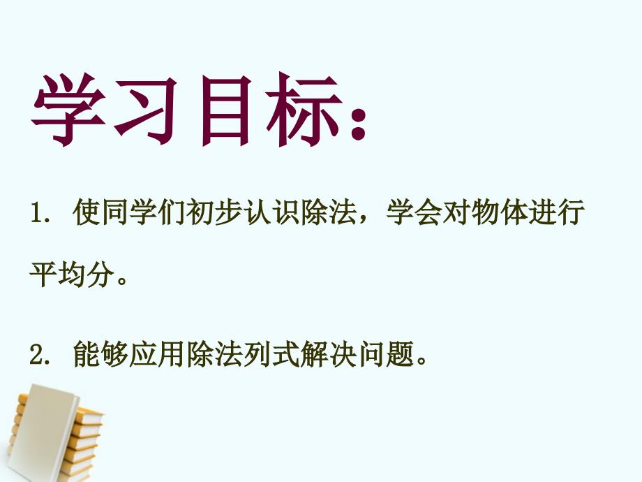 二年级数学上册 除法的初步认识 3课件 苏教版_第2页