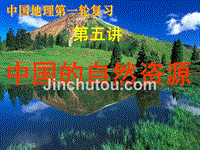 6.高考一轮复习：中国的自然资源
