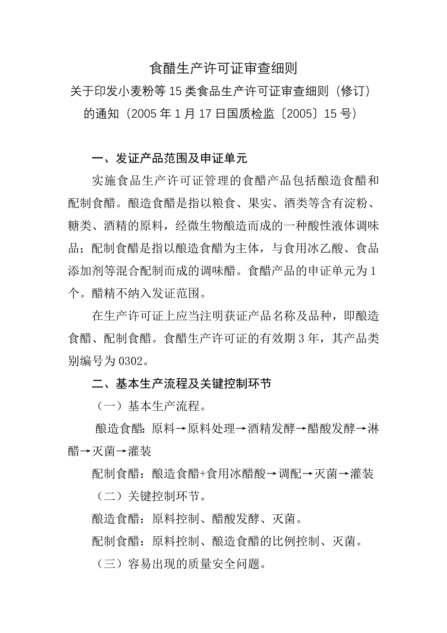 0302食醋生产许可证审查细则_第1页