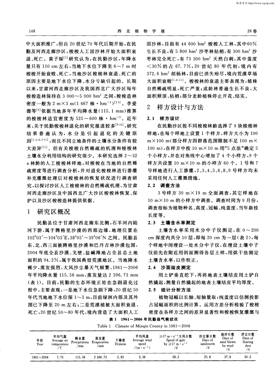 民勤沙区人工梭梭林自然稀疏过程研究_第2页