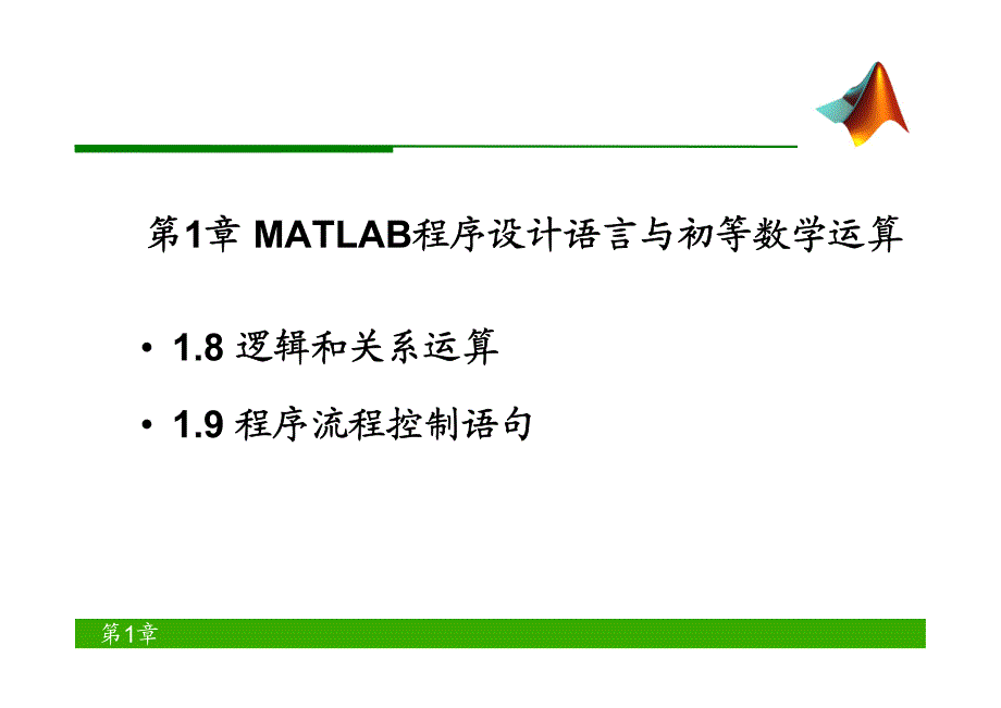 W04 MATLAB程序设计语言与初等数学运算3_2012_第1页