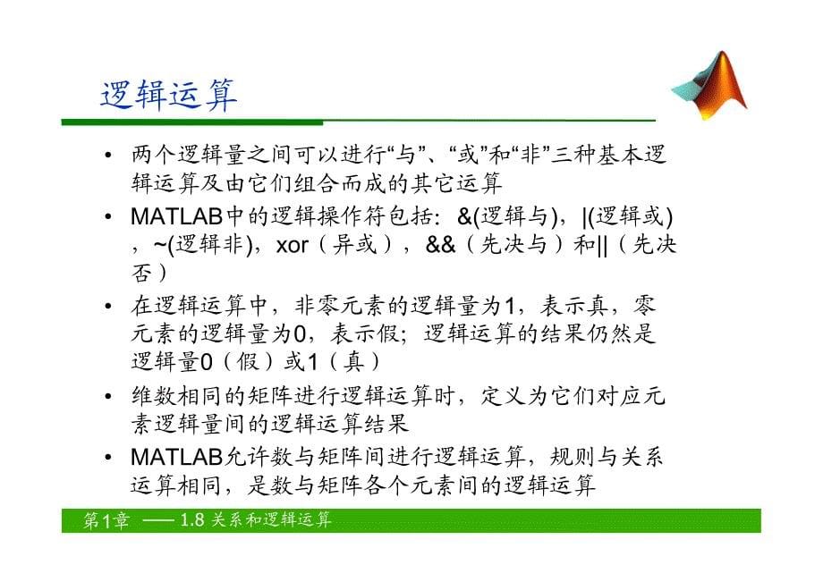 W04 MATLAB程序设计语言与初等数学运算3_2012_第5页