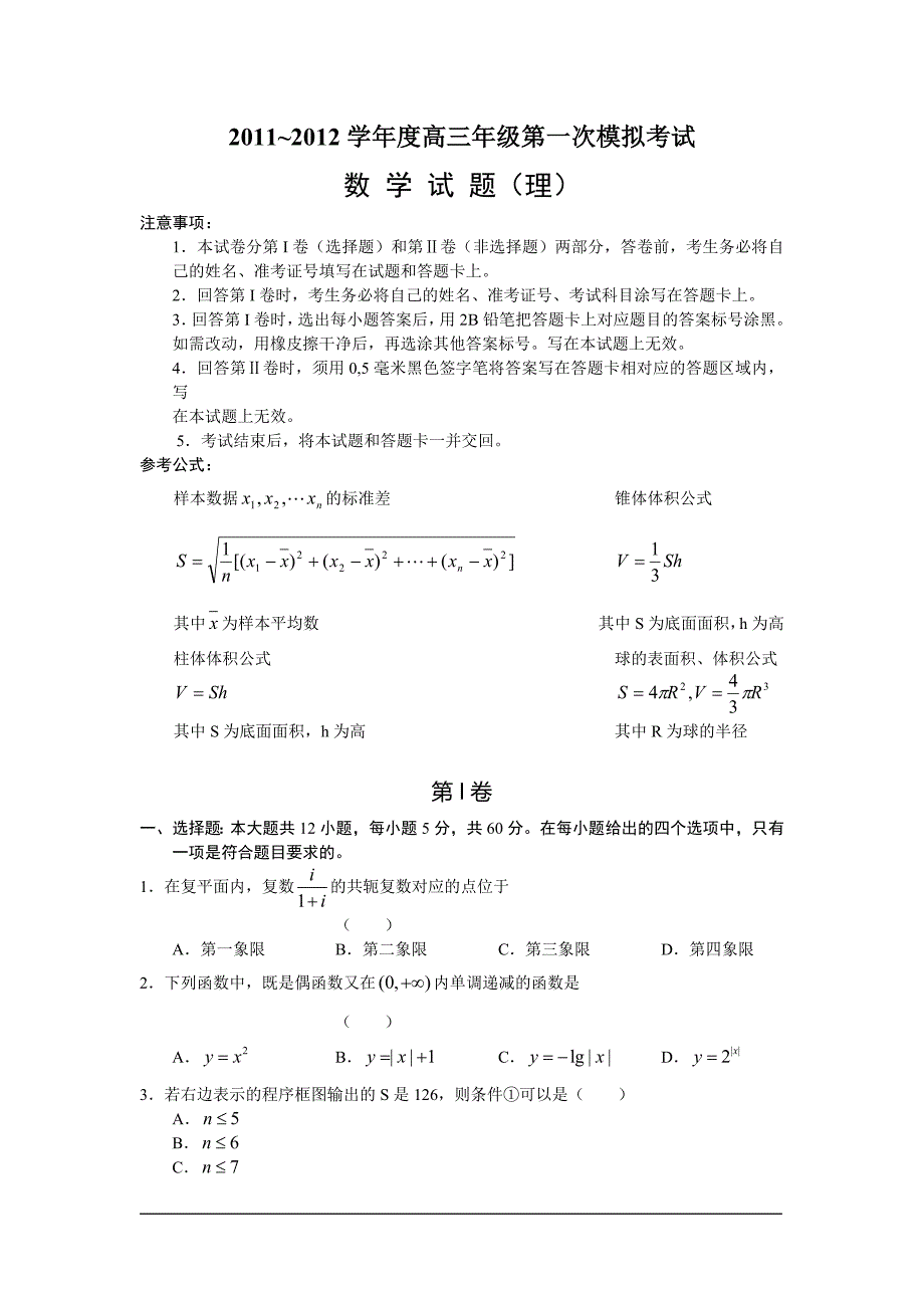 黑龙江省学度高三级第一次模拟考试数学试卷理科含答案_第1页