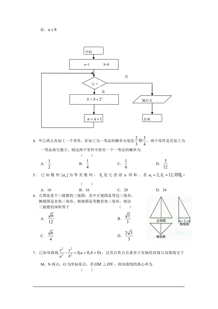 黑龙江省学度高三级第一次模拟考试数学试卷理科含答案_第2页