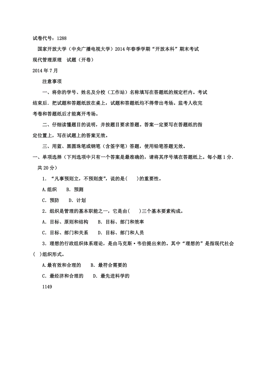 2014.7电大现代管理学试题及答案_第1页