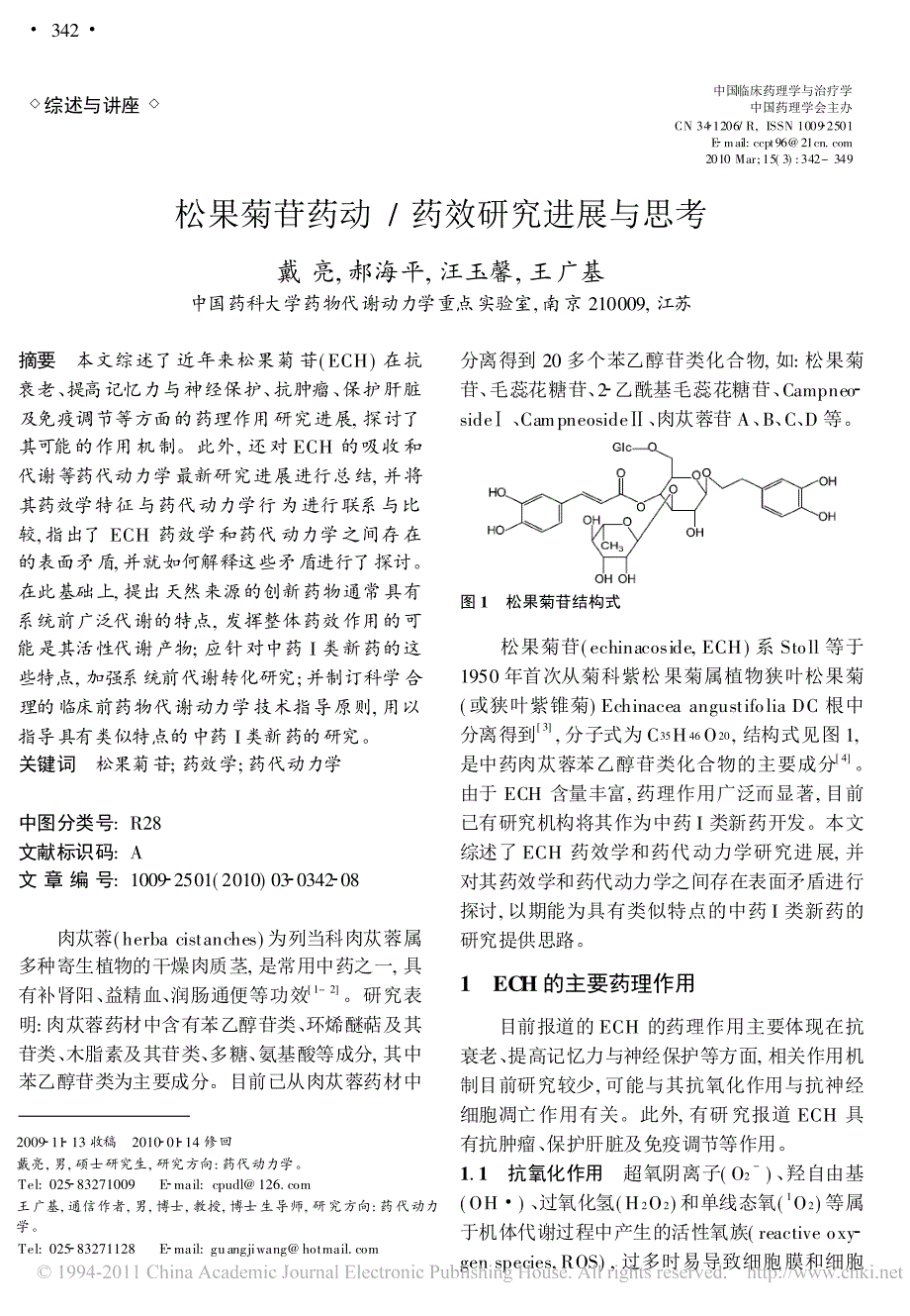 松果菊苷药动_药效研究进展与思考_第1页